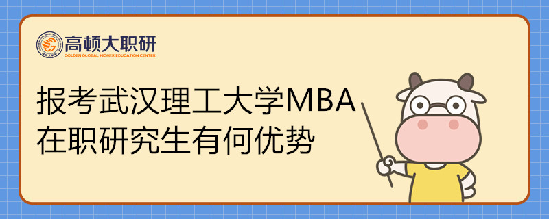 报考武汉理工大学MBA在职研究生有何优势