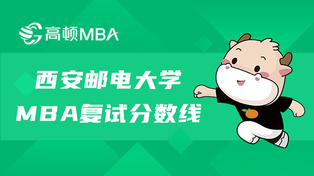 西安郵電大學MBA復試分數(shù)線多高？MBA考情盤點