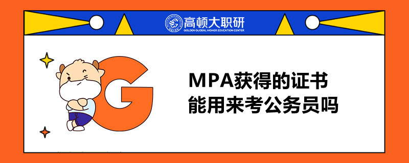 MPA獲得的證書(shū)能用來(lái)考公務(wù)員嗎