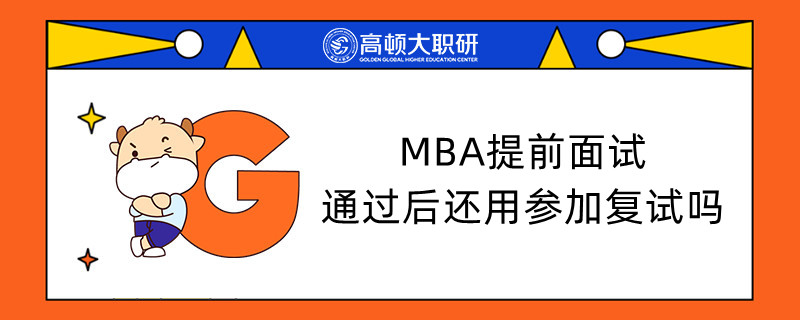 MBA提前面試通過后還用參加復(fù)試嗎