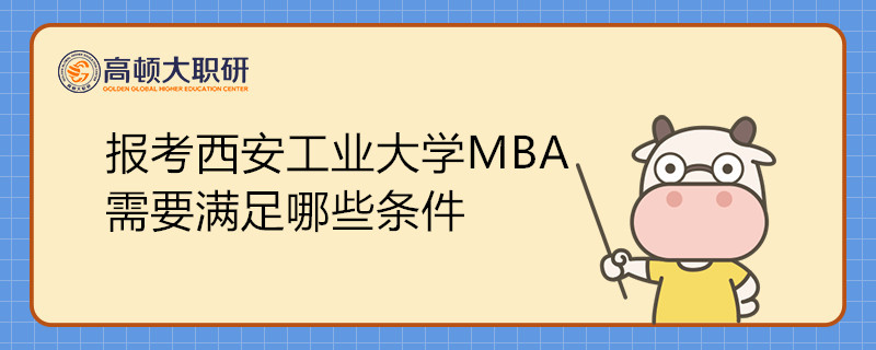 報(bào)考西安工業(yè)大學(xué)MBA需要滿足哪些條件