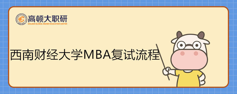 西南財(cái)經(jīng)大學(xué)MBA復(fù)試流程介紹