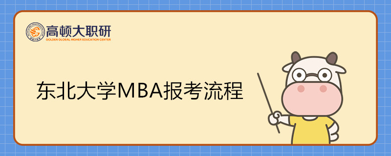 東北大學(xué)MBA報(bào)考流程是什么