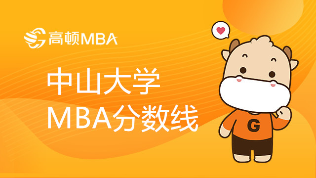 中山大学MBA录取分数线