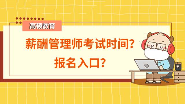 2022年薪酬管理師考試在什么時(shí)候？報(bào)名入口在哪里？