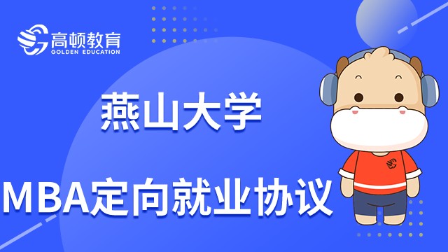 23年燕山大學MBA簽定向就業(yè)協(xié)議嗎？簽了有什么幫助？