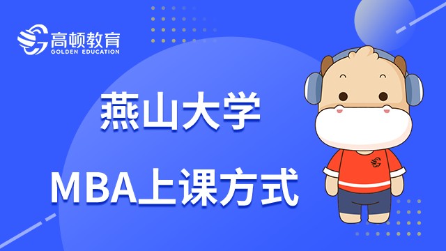 燕山大學(xué)MBA需要定期去學(xué)校上課嗎？23年報考幾年能畢業(yè)？