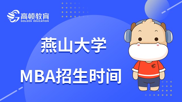 燕山大學MBA招生時間只有九月嗎？23年申報基礎是什么？