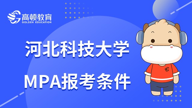 河北科技大學MPA23年報考條件是什么？考生點擊查看