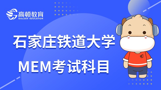 2023年石家莊鐵道大學(xué)MEM考試科目是什么？具體題型有哪些？