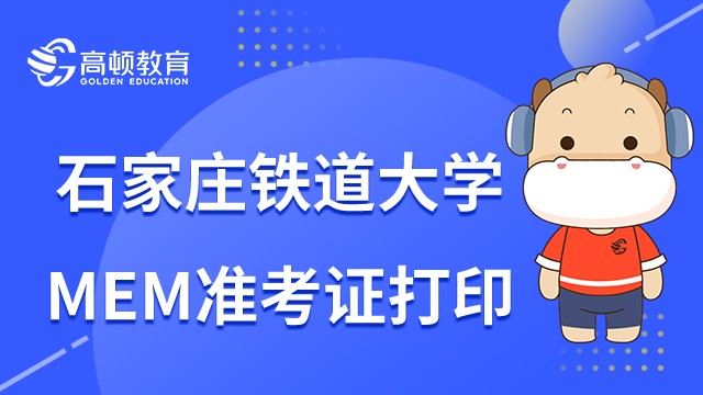 2023年石家莊鐵道大學(xué)MEM準考證打印時間是什么？考生須知