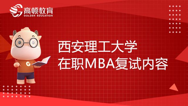 西安理工大學在職MBA復試內(nèi)容有哪些？考生報考必看！