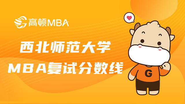 西北師范大學MBA復試分數(shù)線多高？MBA考生進