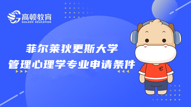 菲爾萊狄更斯大學(xué)管理心理學(xué)專業(yè)申請(qǐng)條件是什么？重要