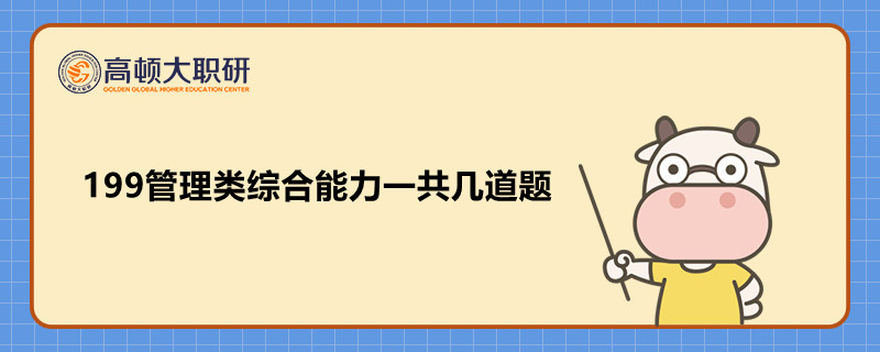 199管理類綜合能力一共幾道題