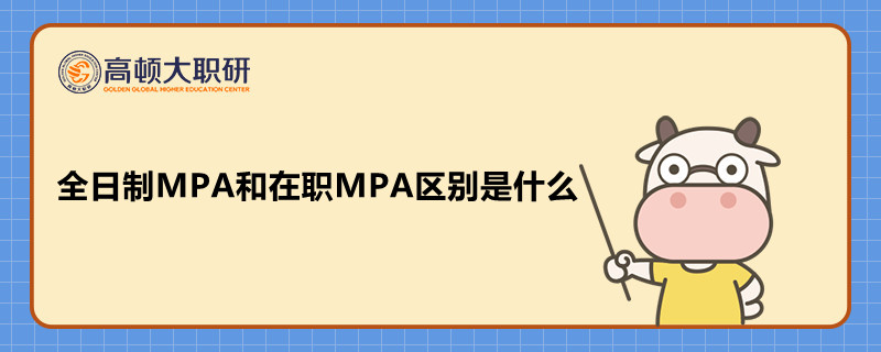 全日制MPA和在職MPA區(qū)別是什么