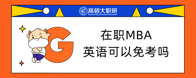 在職MBA英語(yǔ)可以免考嗎？點(diǎn)擊查看