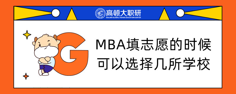 MBA填志愿的時候可以選擇幾所學校