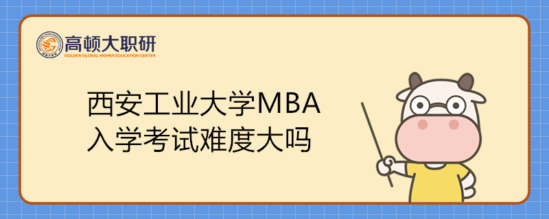 西安工業(yè)大學MBA入學考試難度大嗎