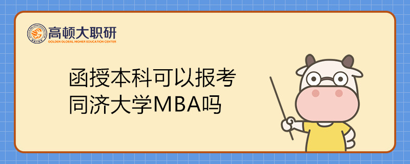 函授本科可以報考同濟大學MBA嗎