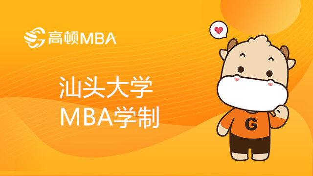 汕頭大學MBA學制學費