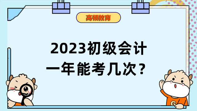 2023初級(jí)會(huì)計(jì)一年能考幾次？