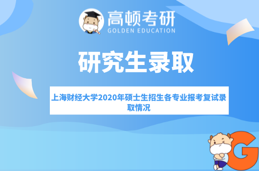 上海财经大学2020年硕士生招生各专业报考复试录取情况