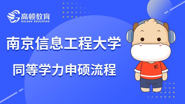 一文看懂南京信息工程大學同等學力申碩流程！2023年考研指南