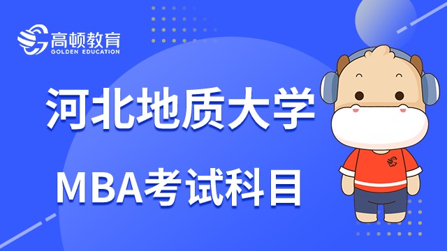 2023年河北地質(zhì)大學(xué)MBA考試科目是什么？點(diǎn)擊查看