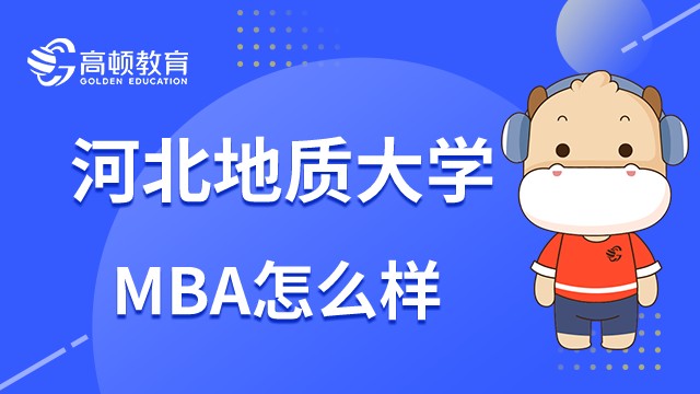 河北地質(zhì)大學(xué)MBA項(xiàng)目怎么樣？2023年值得報(bào)考嗎？