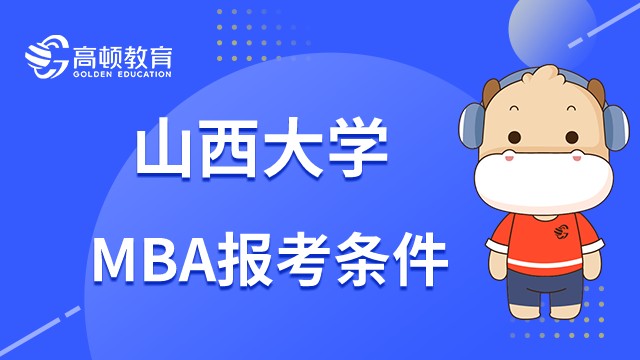 山西大學(xué)MBA項(xiàng)目報(bào)考條件是什么？2023年考生須知