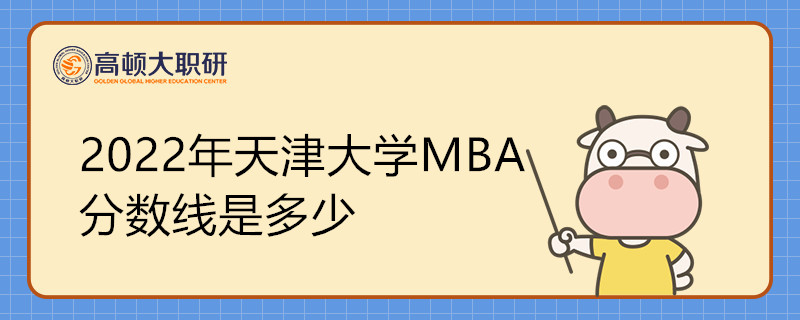 2022年天津大学MBA分数线是多少