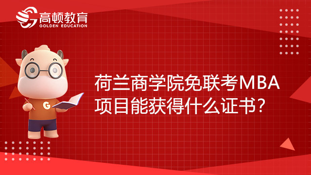 荷蘭商學院免聯(lián)考MBA項目能獲得什么證書？點擊了解