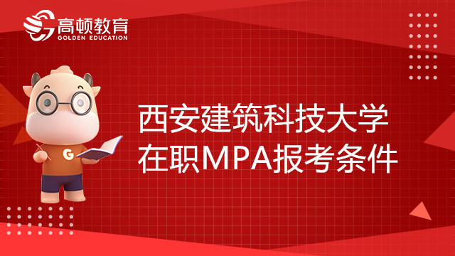 西安建筑科技大學(xué)在職MPA報(bào)考條件有哪些？23考生報(bào)考必看