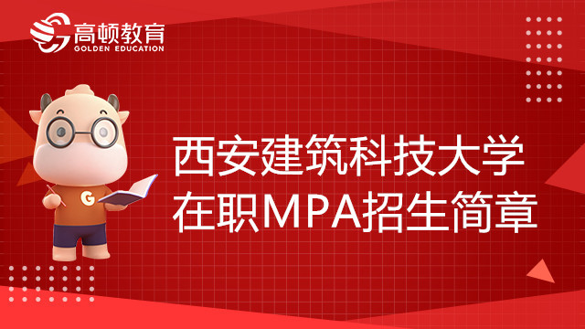 2023年西安建筑科技大學(xué)在職MPA招生簡(jiǎn)章，值得收藏！