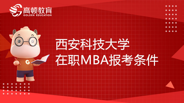 報(bào)考2023年西安科技大學(xué)在職MBA需要哪些條件？報(bào)考須知