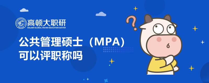 公共管理碩士（MPA）可以評職稱嗎