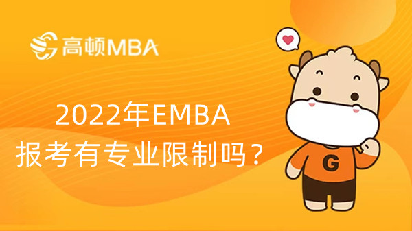 2022年EMBA報考有專業(yè)限制嗎？EMBA報考條件