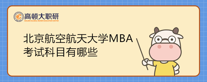 北京航空航天大學(xué)MBA考試科目有哪些