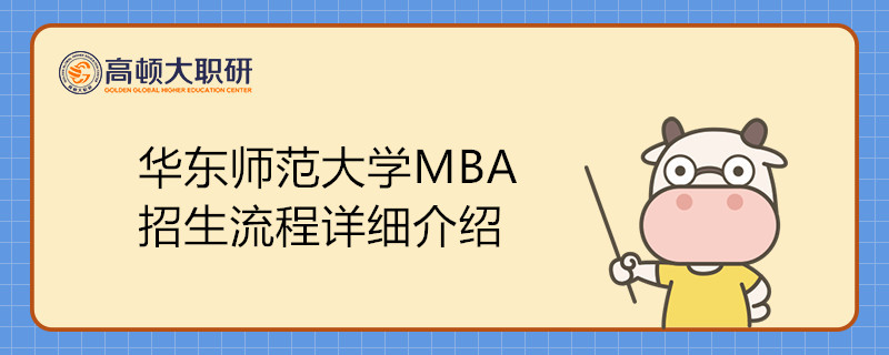 華東師范大學(xué)MBA招生流程詳細(xì)介紹