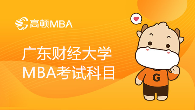 2023年广东财经大学MBA考试科目考两门吗？MBA考什么？