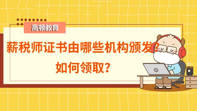 薪稅師證書由哪些機(jī)構(gòu)頒發(fā)？如何領(lǐng)?。? /></a></div>
                                                <div   id=