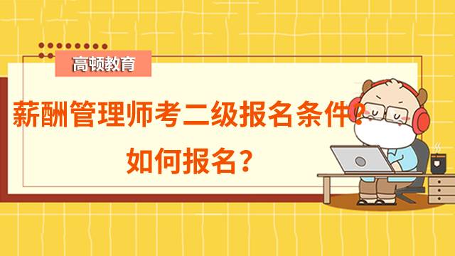 薪酬管理師考二級(jí)需要什么條件？如何報(bào)名？