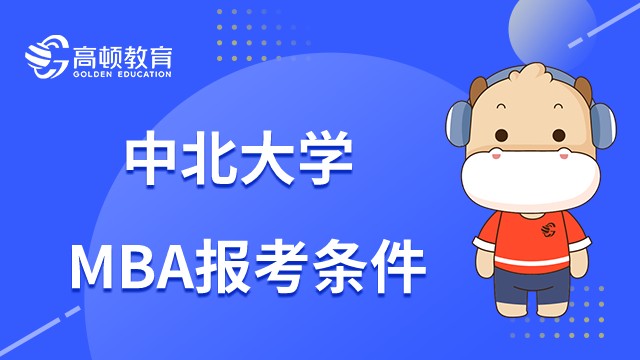 2023年中北大學(xué)MBA報(bào)考條件是什么？詳情如下