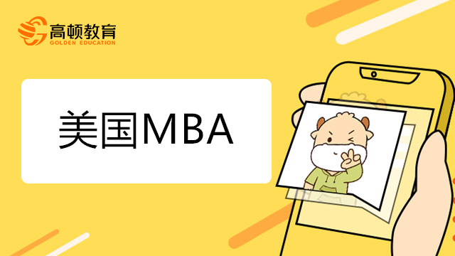 申請美國MBA需要哪些條件？一文帶你了解