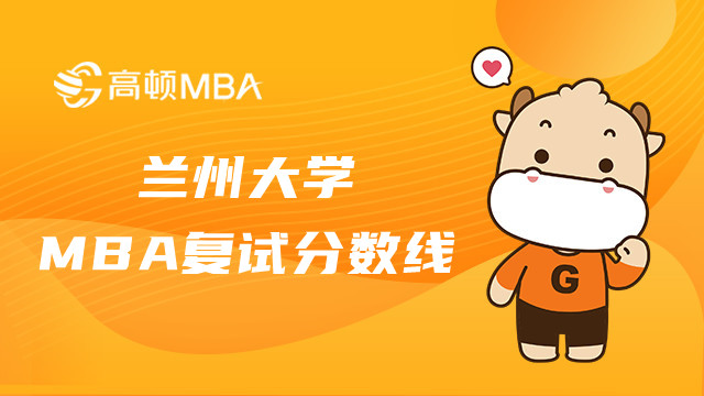 蘭州大學MBA復試分數(shù)線多高？歷年考試信息整理