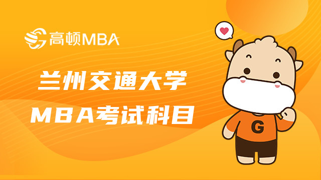 2023蘭州交通大學(xué)MBA考試科目有什么？MBA考生進(jìn)