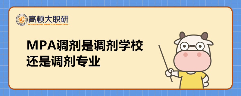 MPA調(diào)劑是調(diào)劑學(xué)校還是調(diào)劑專業(yè)