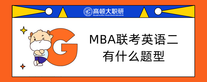 MBA聯(lián)考英語二有什么題型