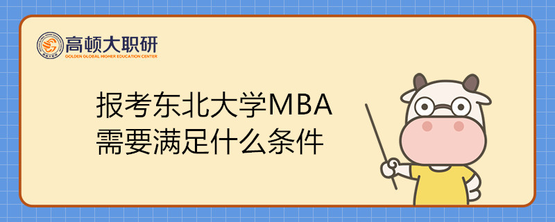 報(bào)考東北大學(xué)MBA需要滿足什么條件